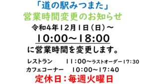 道の駅みつまた　令和4年12月～営業時間変更のお知らせ