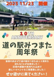 11月23日　道の駅みつまた 10周年祭　開催のお知らせ