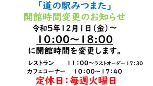 道の駅みつまた　令和5年12月～開館時間変更のお知らせ