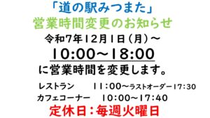 道の駅みつまた　令和7年12月～営業時間変更のお知らせ