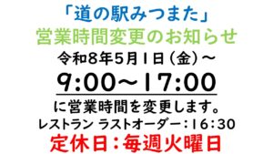 道の駅みつまた　５月～営業時間変更のお知らせ